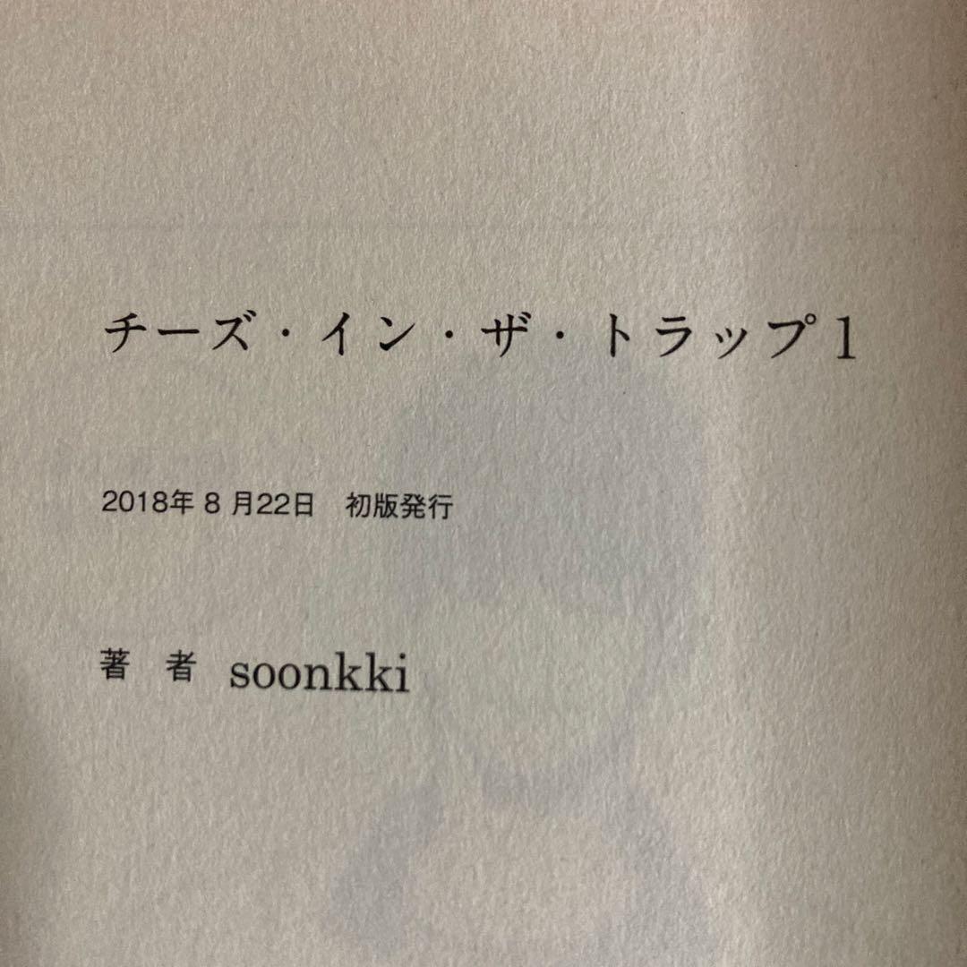 全巻初版❗️全巻帯付き❗️チーズ・イン・ザ・トラップ全巻1〜10巻