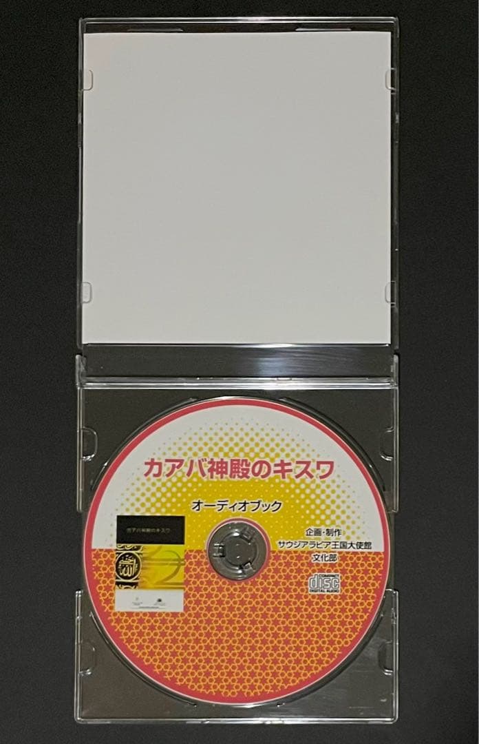 カアバ神殿のキスワ オーディオブックCD【激レア・非売品・廃盤CD】