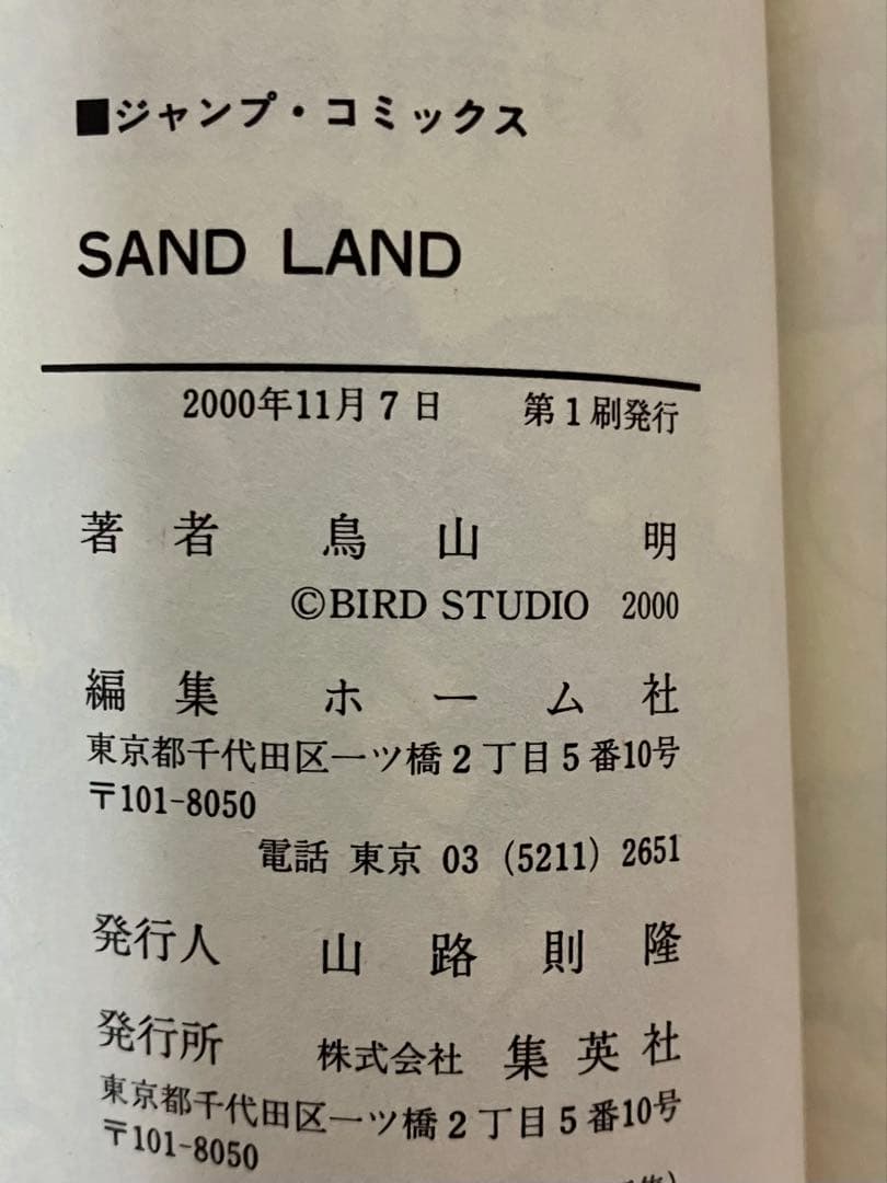 【初版】鳥山明 初版4冊セット カジカ COWA ジャコ SAND LAND