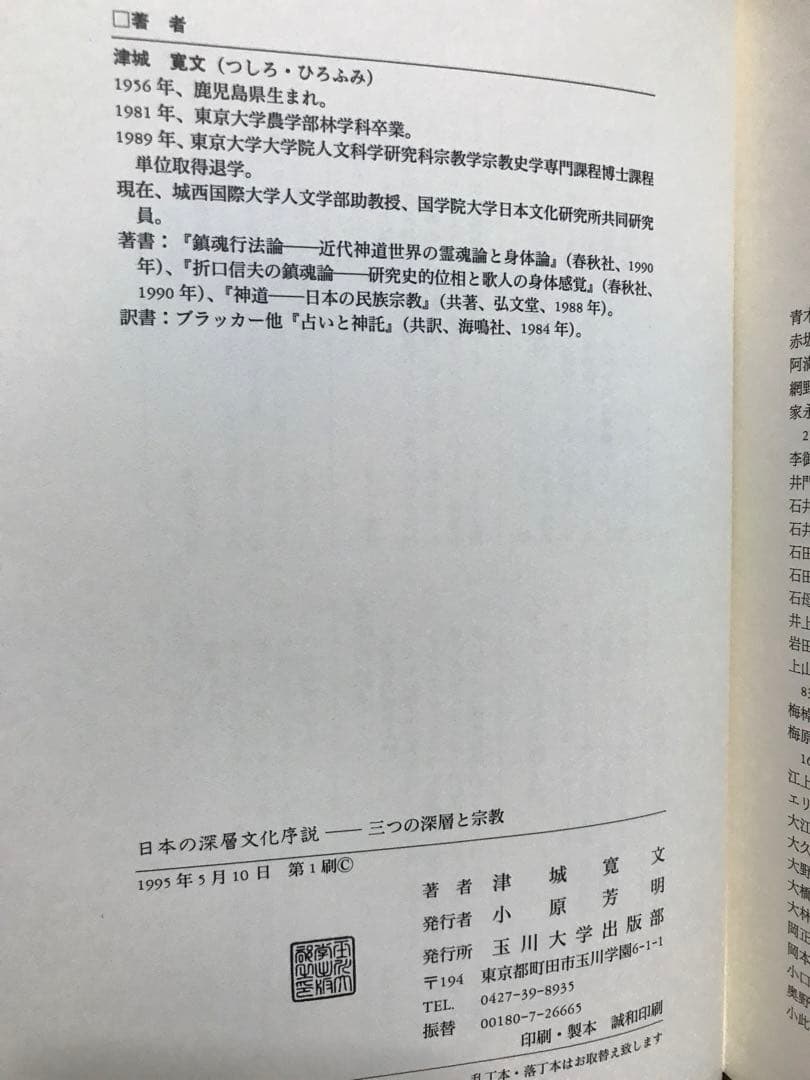 日本の深層文化序説 三つの深層と宗教　津城寛文　初版第一刷　未読美品