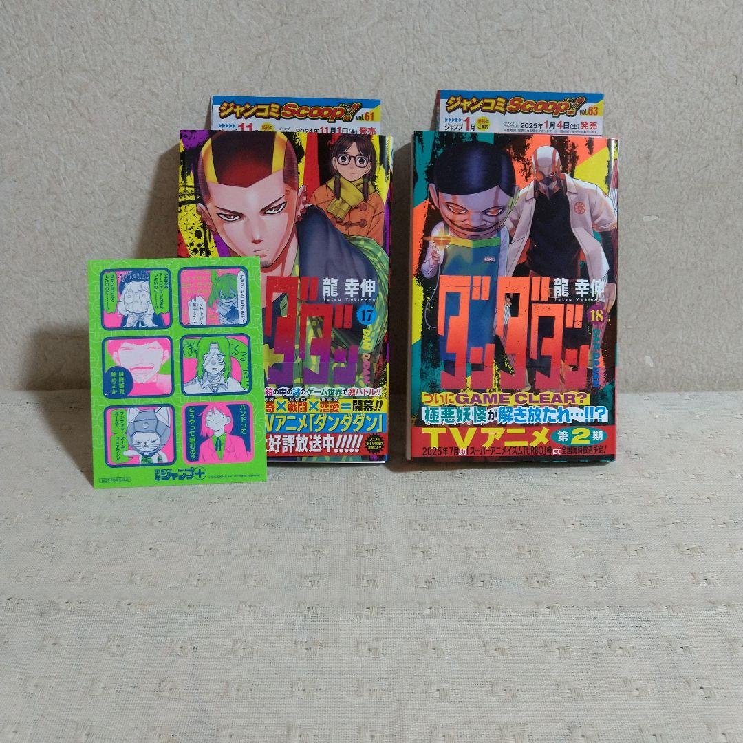ダンダダン 1～18巻 購入特典付き 龍 幸伸