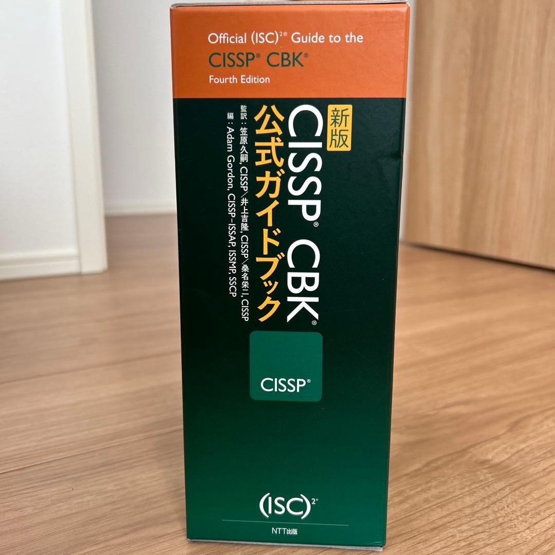 新版 CISSP CBK 公式ガイドブック