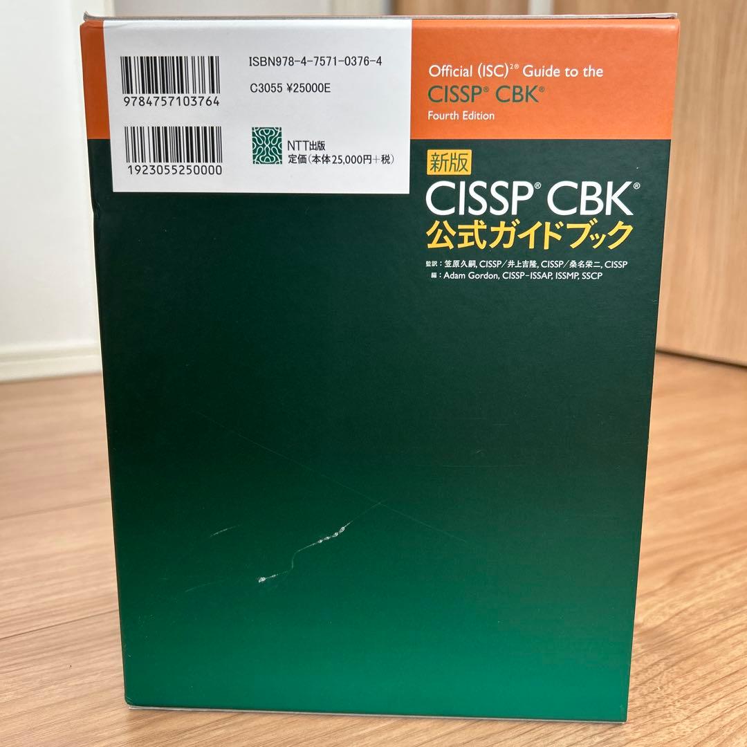 新版 CISSP CBK 公式ガイドブック