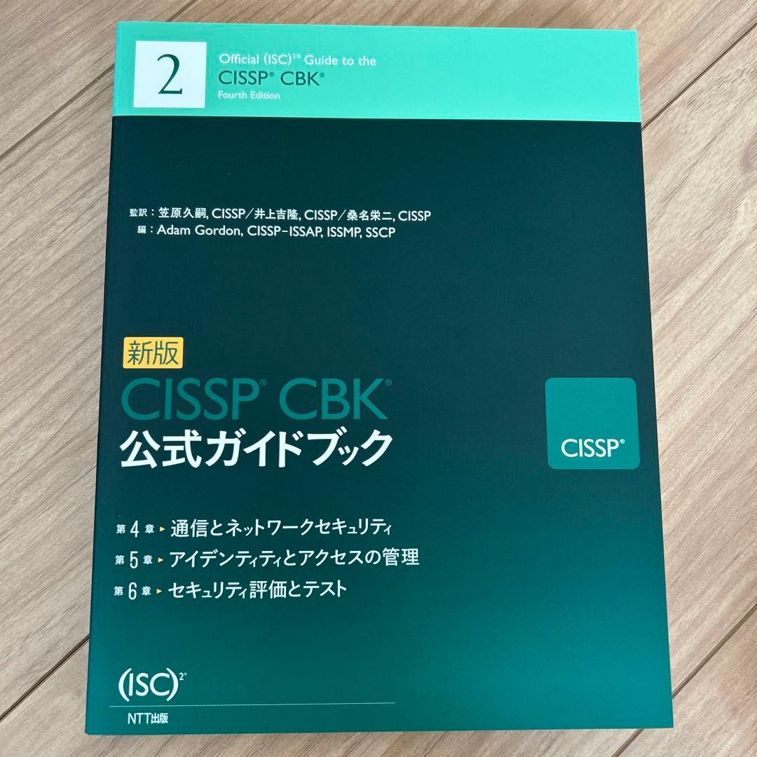 新版 CISSP CBK 公式ガイドブック