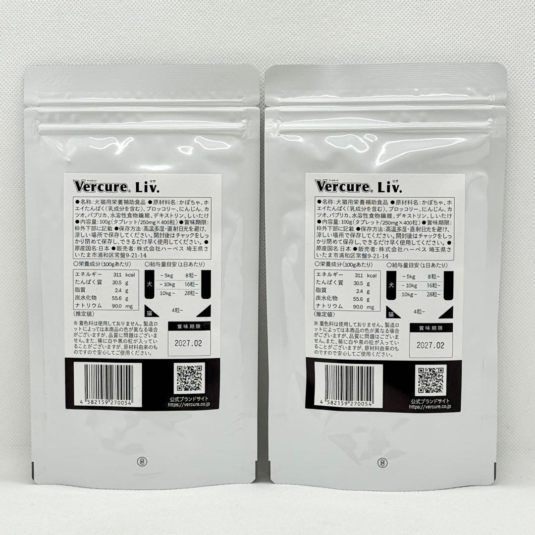 Vercure ヴェルキュア リヴ タブレット 100g（400粒入り）2袋