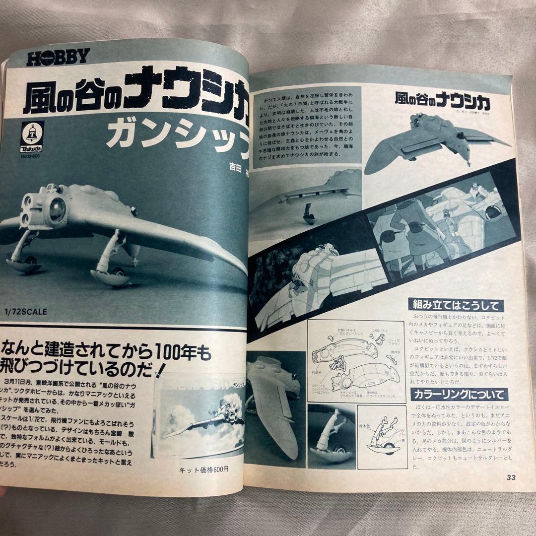 模型とラジオ84年3月号　特撮怪獣モデル　ウルトラマン