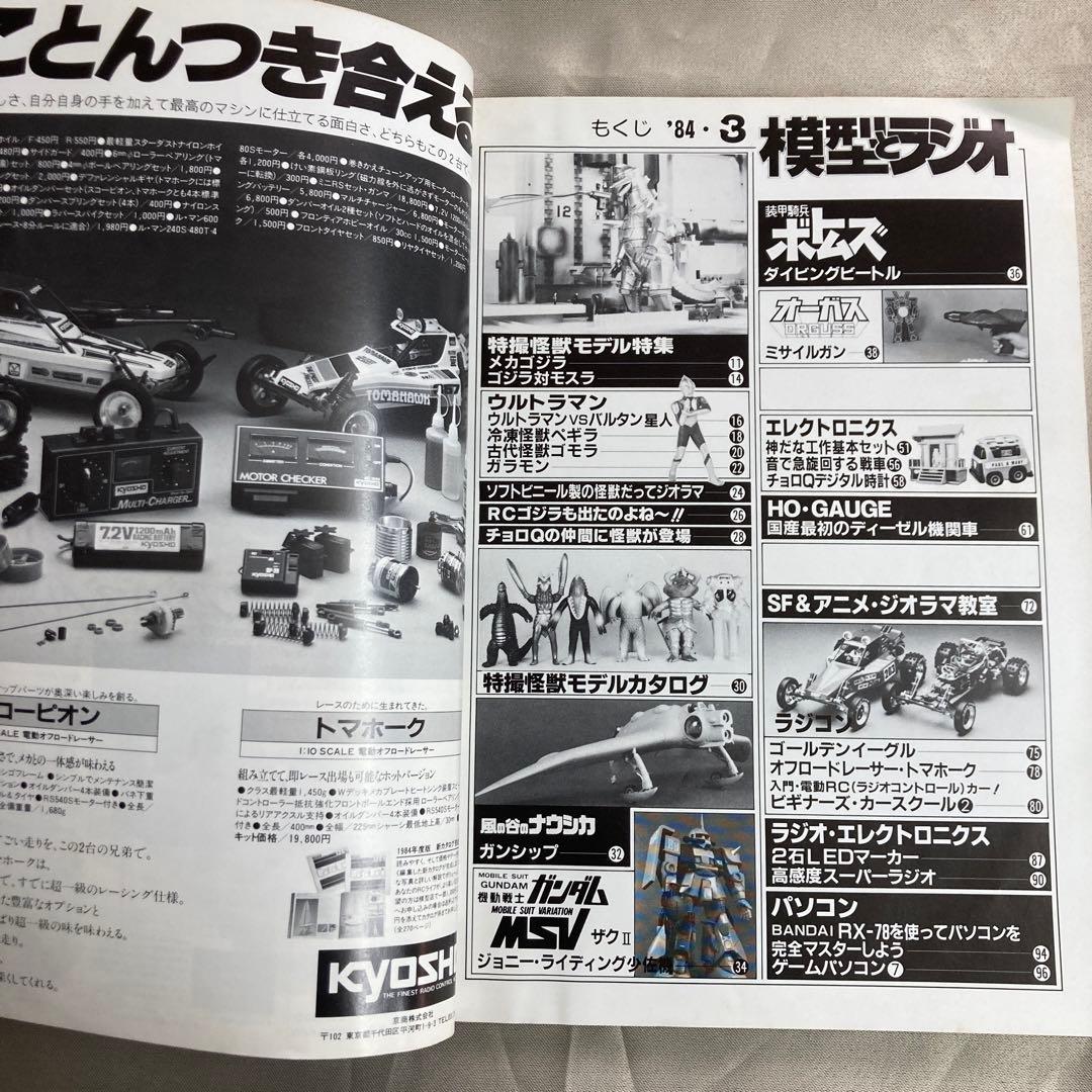 模型とラジオ84年3月号　特撮怪獣モデル　ウルトラマン
