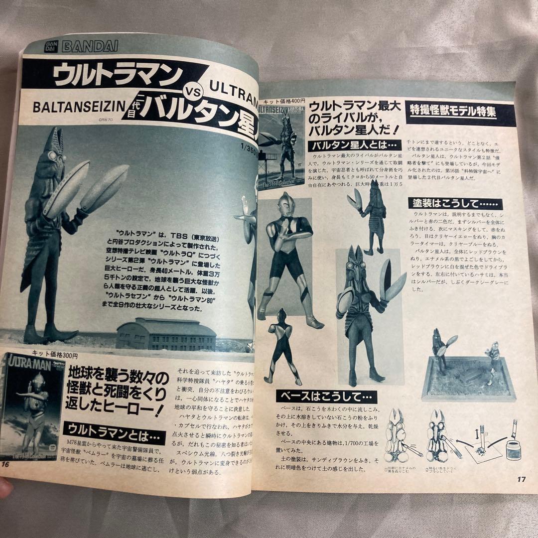 模型とラジオ84年3月号　特撮怪獣モデル　ウルトラマン