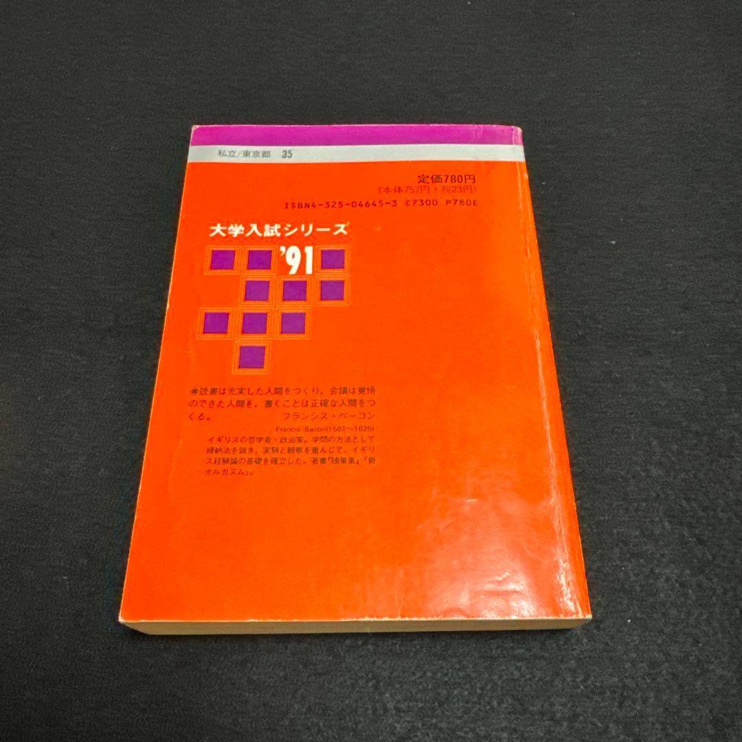 赤本　慶應義塾大学　経済学部　1991年版 教学社