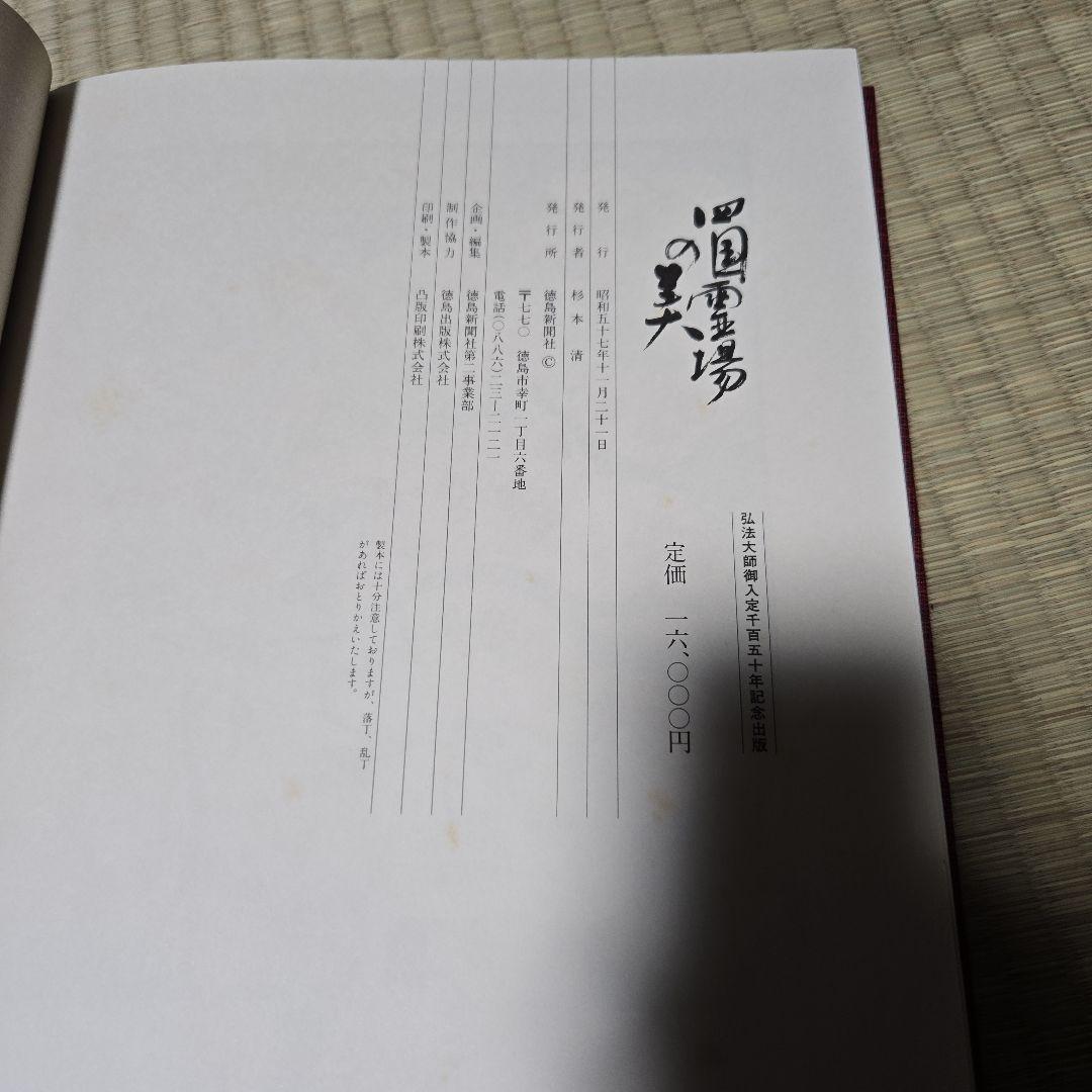 写真集 四国霊場の美 四国霊場八十八ヶ所巡礼 お釈迦巡り