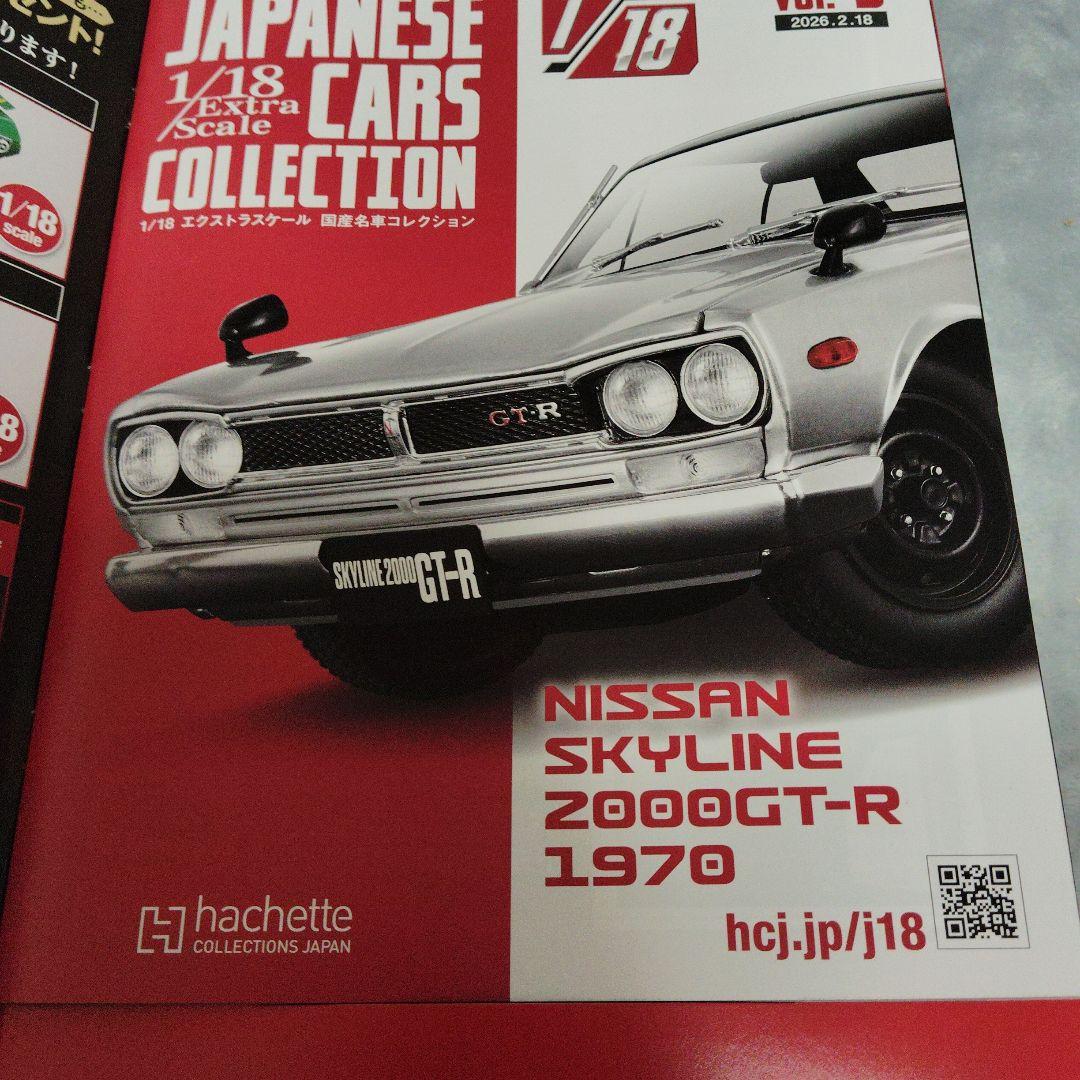 アシェット 1/18 ハコスカ GT-R 国産名車 エクストラスケール