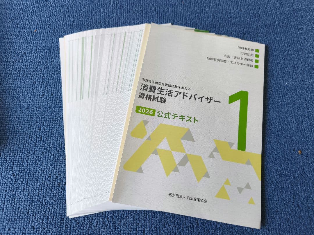【裁断済】2026年 消費生活アドバイザー資格試験 公式テキスト 1-4巻セット