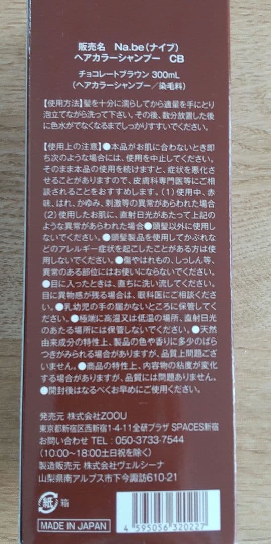 Na.be ナイブ　ヘアカラーシャンプー 300ml　チョコレートブラウン