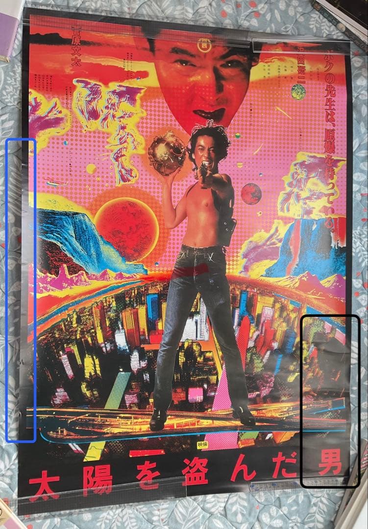太陽を盗んだ男　ポスター