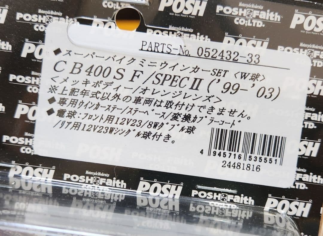 POSH│ウインカー｜CB400SF SPEC1/2 (99-03)｜NC39