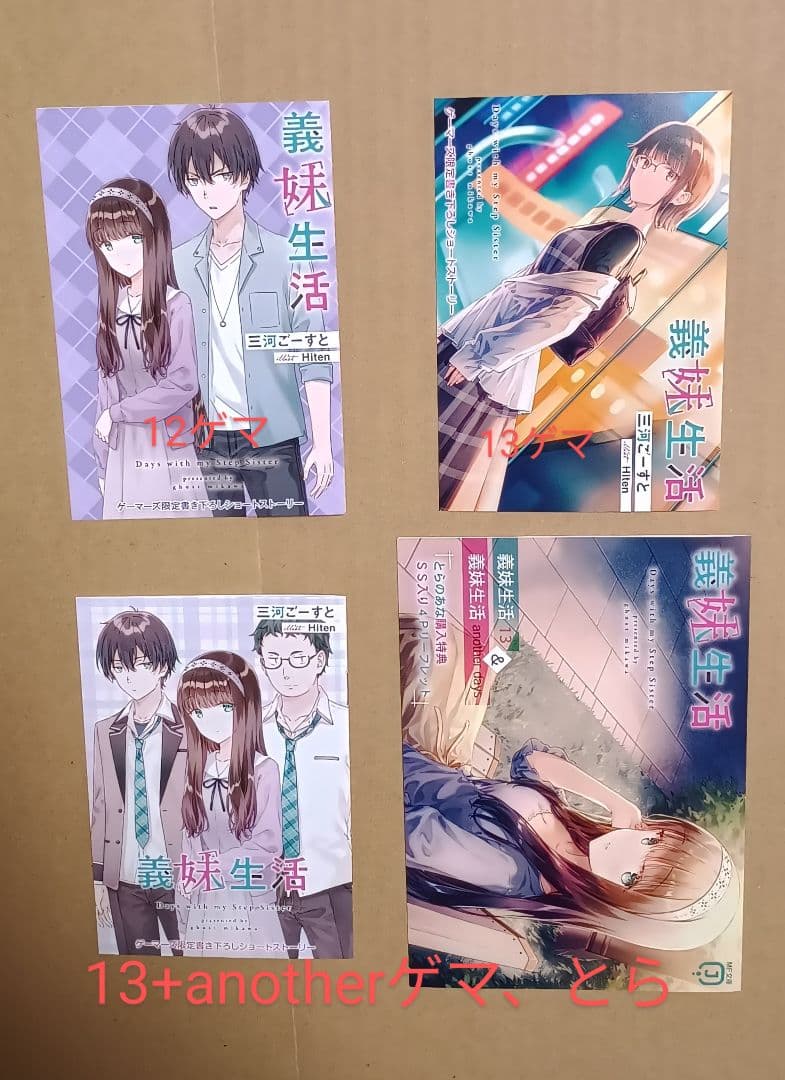 ラノベ14冊●義妹生活 1-13,another days セット 特典色々付き