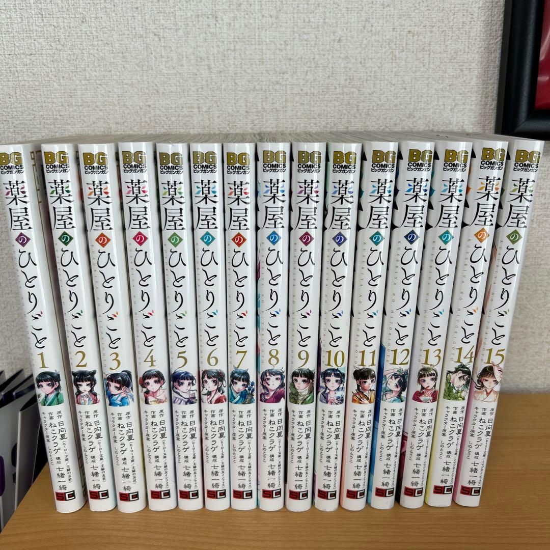 薬屋のひとりごと 全15巻セット