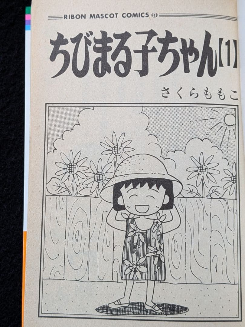 ちびまる子ちゃん　1-18巻 セット　さくらももこ　初版本　15 16 17