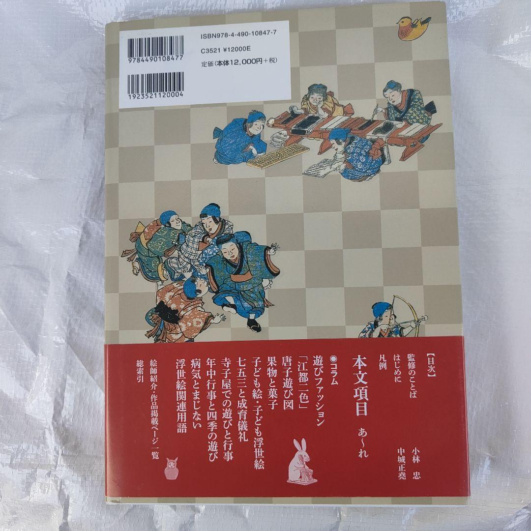 江戸時代子ども遊び大事典