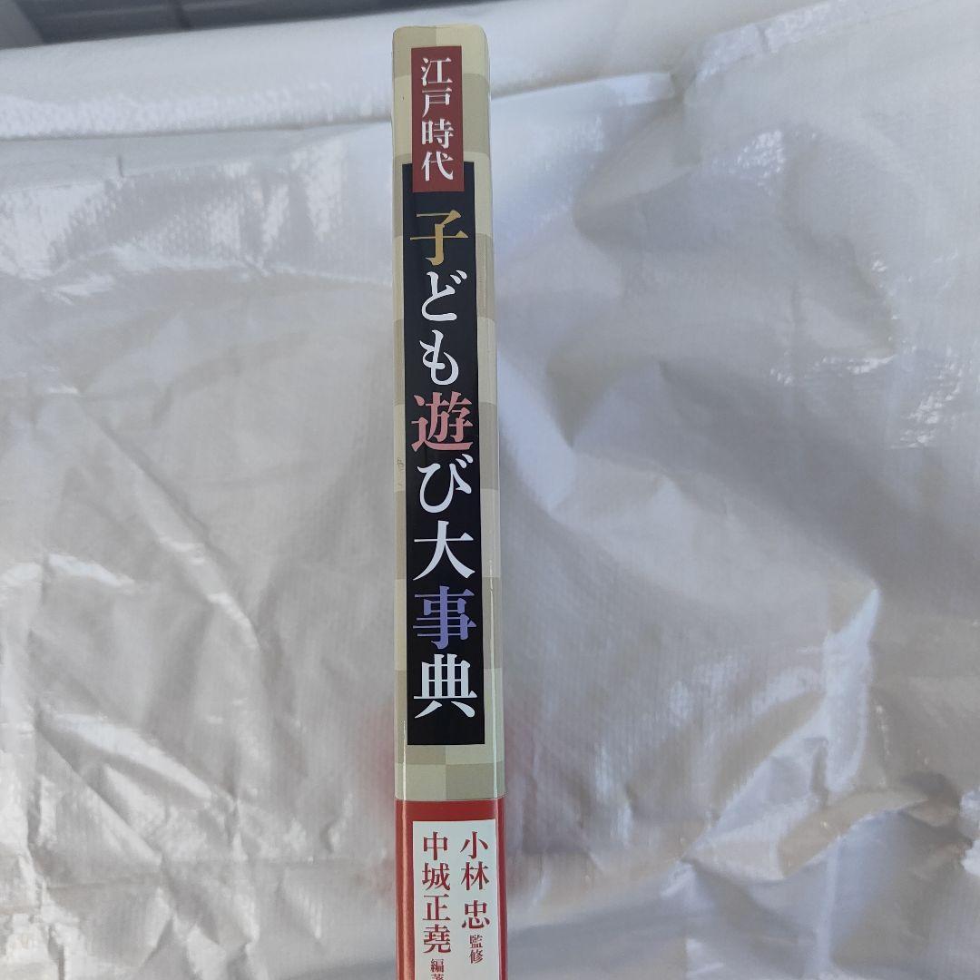 江戸時代子ども遊び大事典