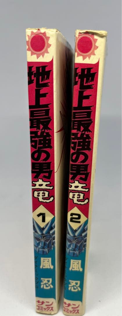 期間限定値下げ　風忍「地上最強の男 竜」全2巻 サンコミックス　初版