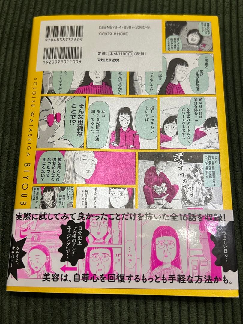 そうです、私が美容バカです。 まんきつ　サイン本