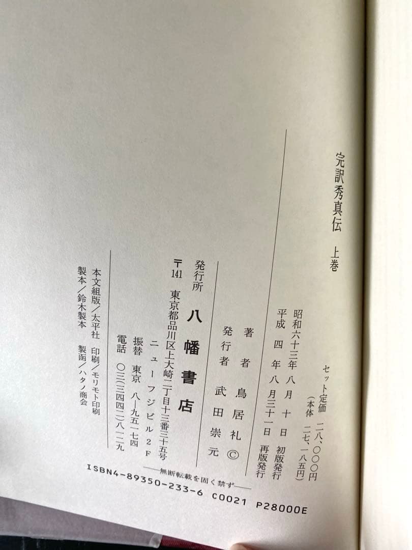 超美品 完訳 秀真伝 上下巻セット ホツマツタエ