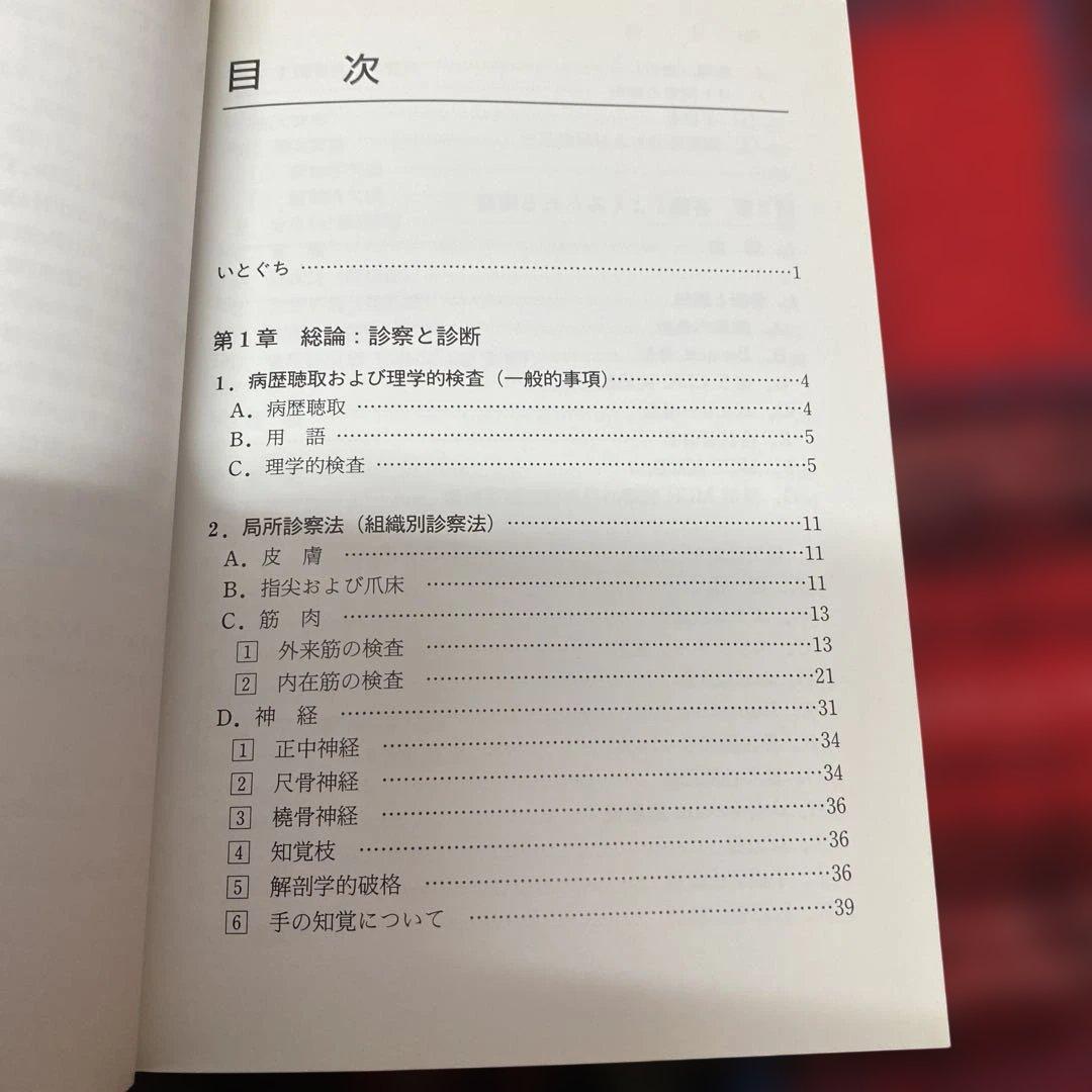 手の診察マニュアル　アメリカ手の外科学会