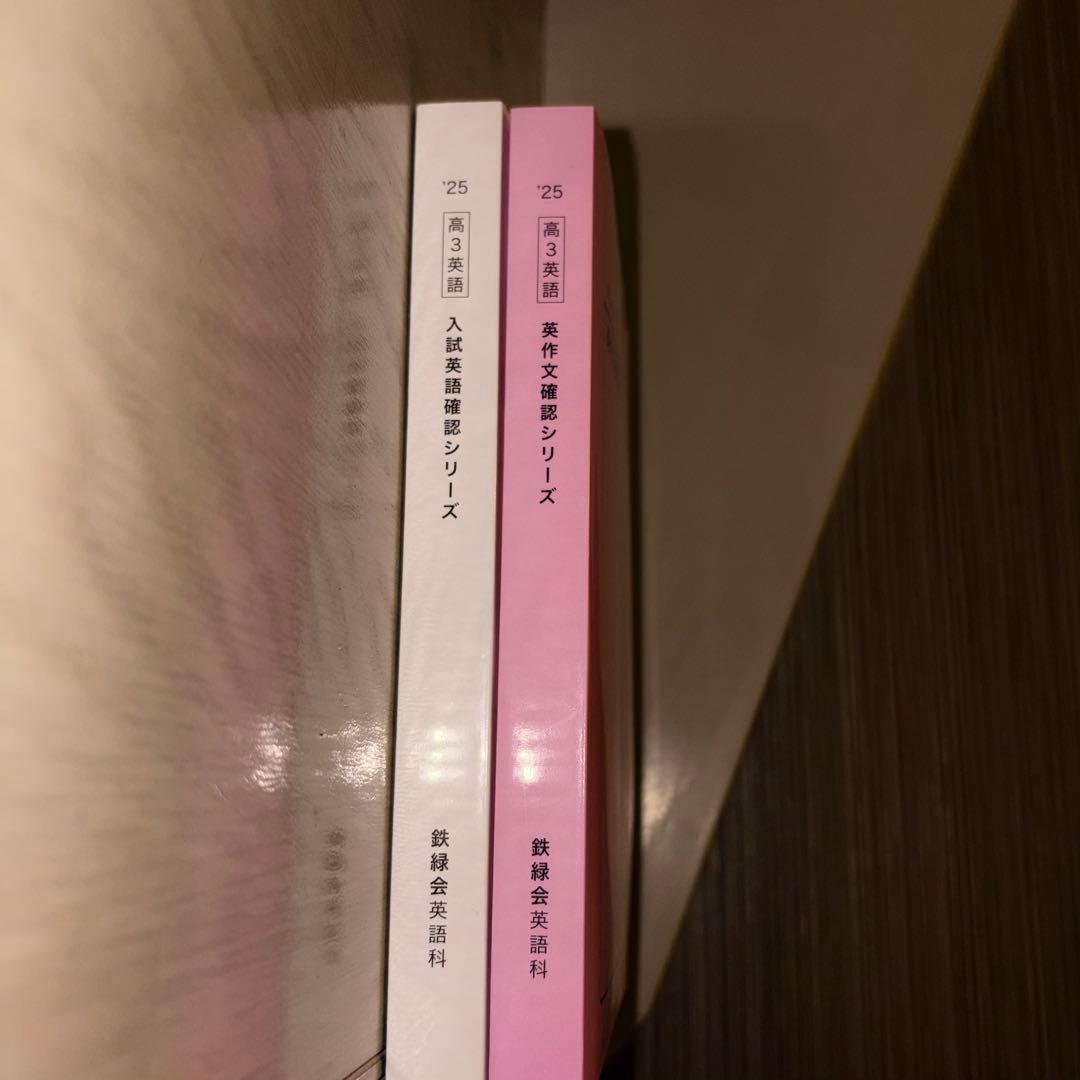 25鉄緑会入試英語確認シリーズ・英作文確認シリーズ