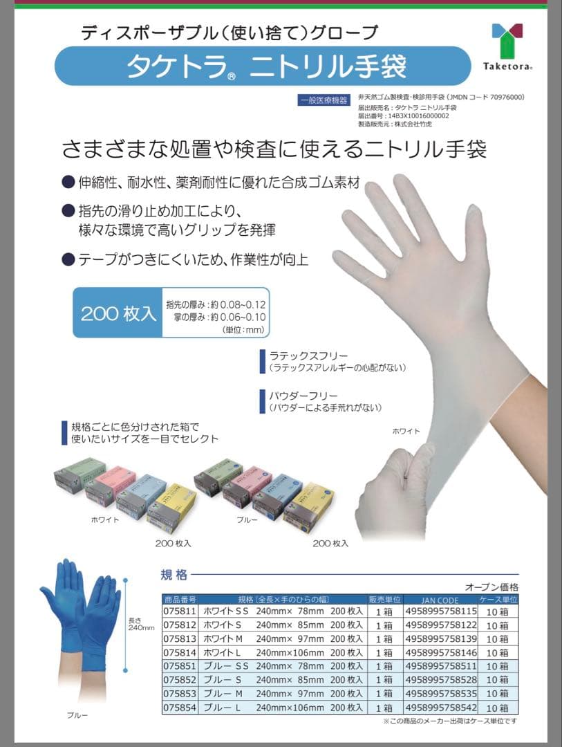 タケトラ ニトリル手袋 M ホワイト 200枚×10箱