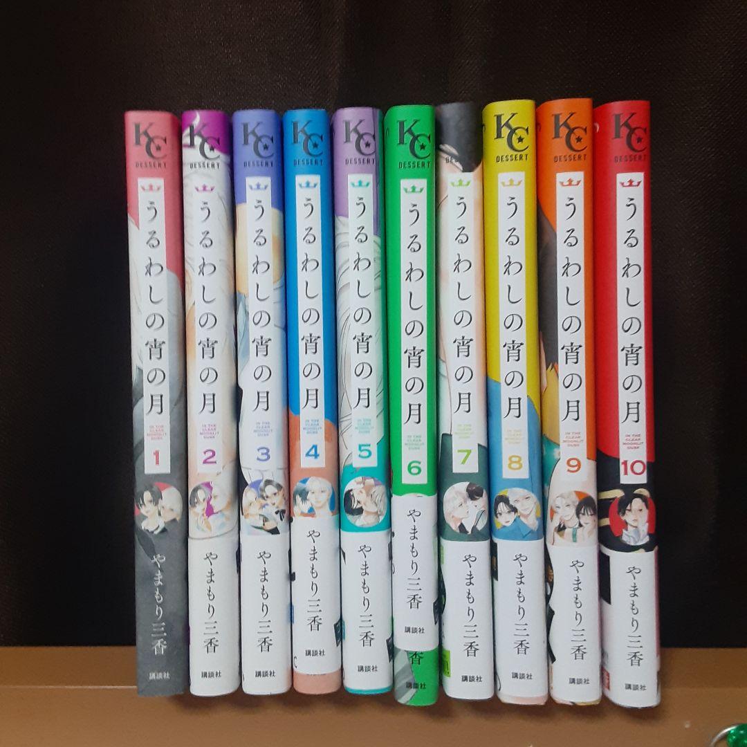 うるわしの宵の月 10巻セット