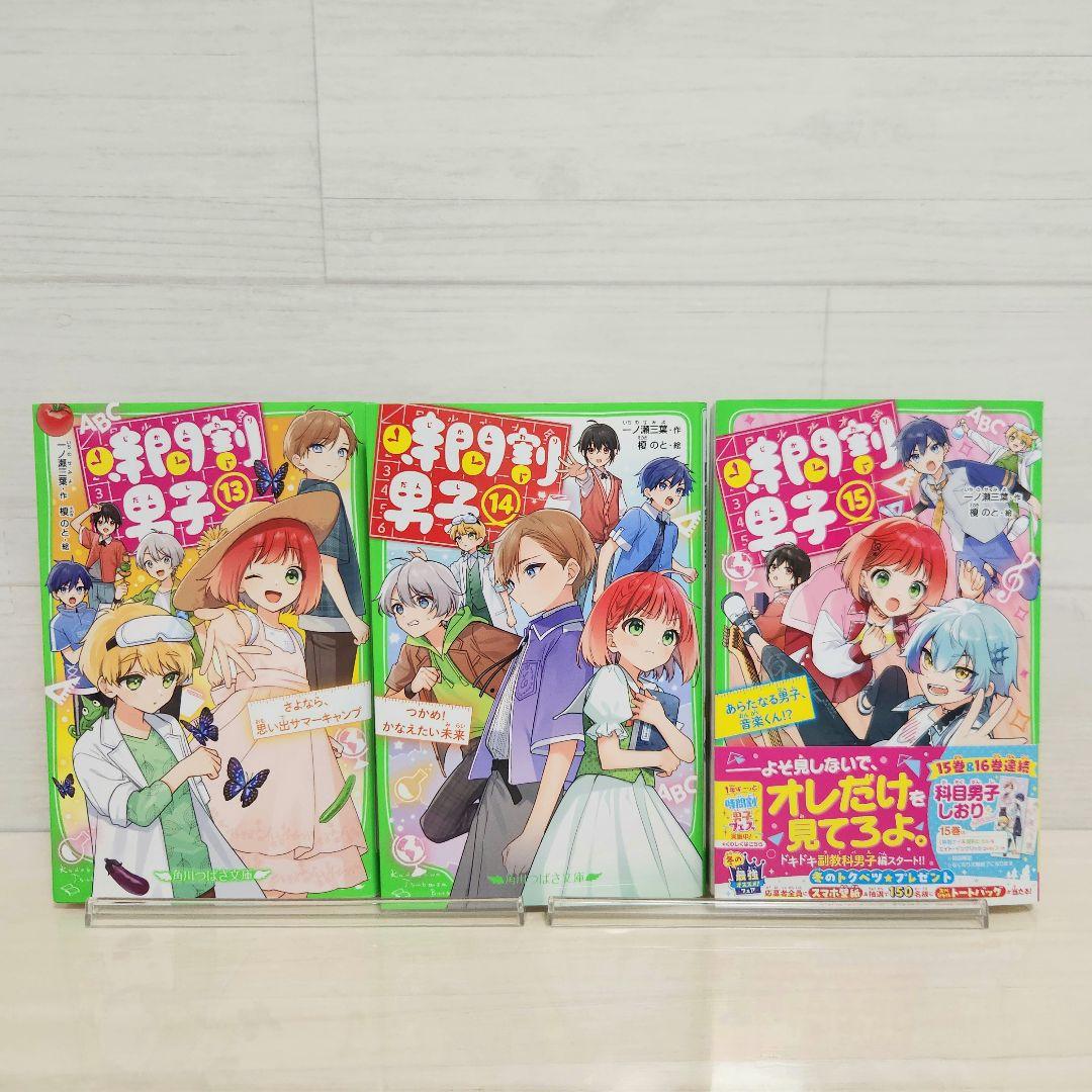 【角川つばさ文庫】時間割男子 1－18巻　全18冊セット　一ノ瀬三葉