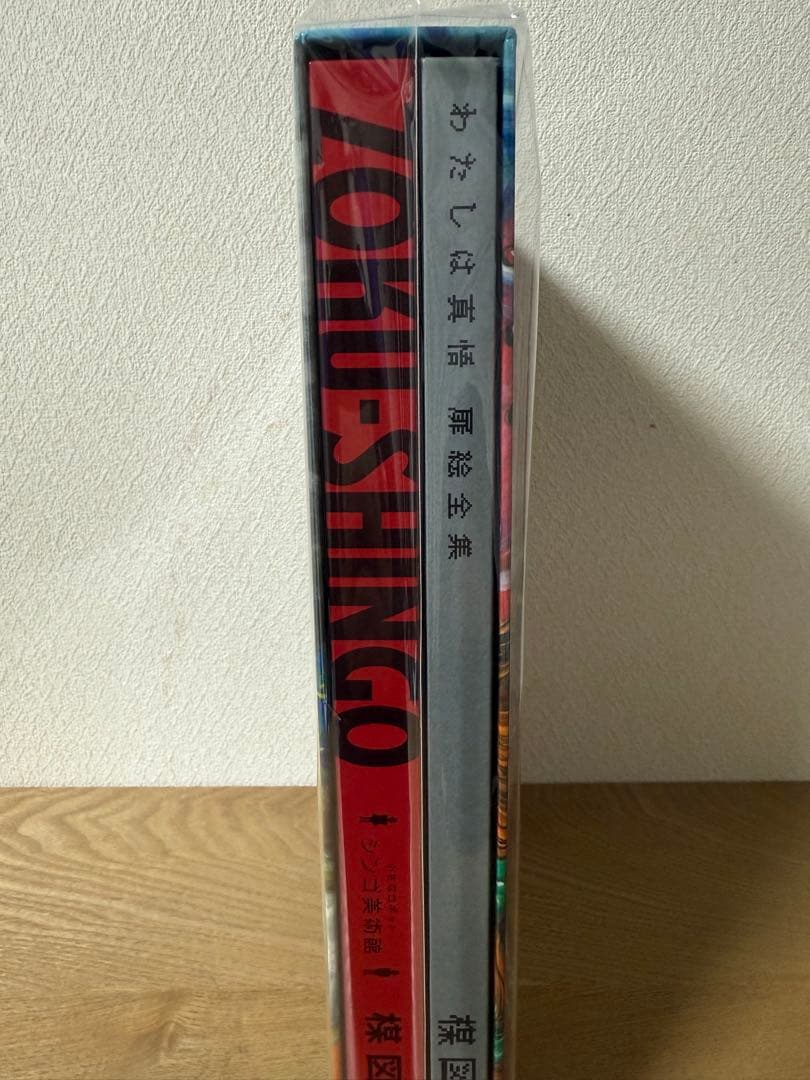美品　ZOKU-SHINGO COMPLETE BOX わたしは真悟