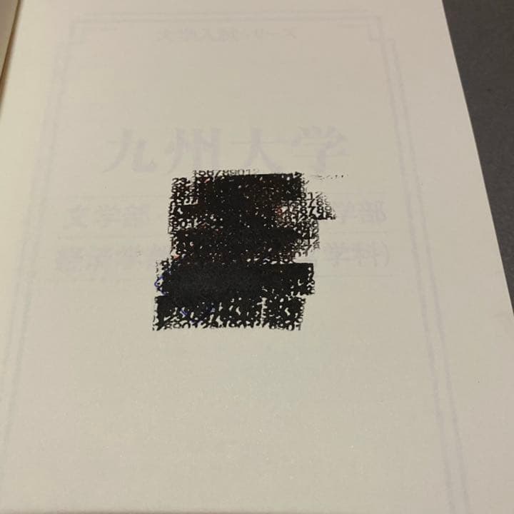 赤本　九州大学　文系　前期日程　医学部　1999年～2019年 20年分