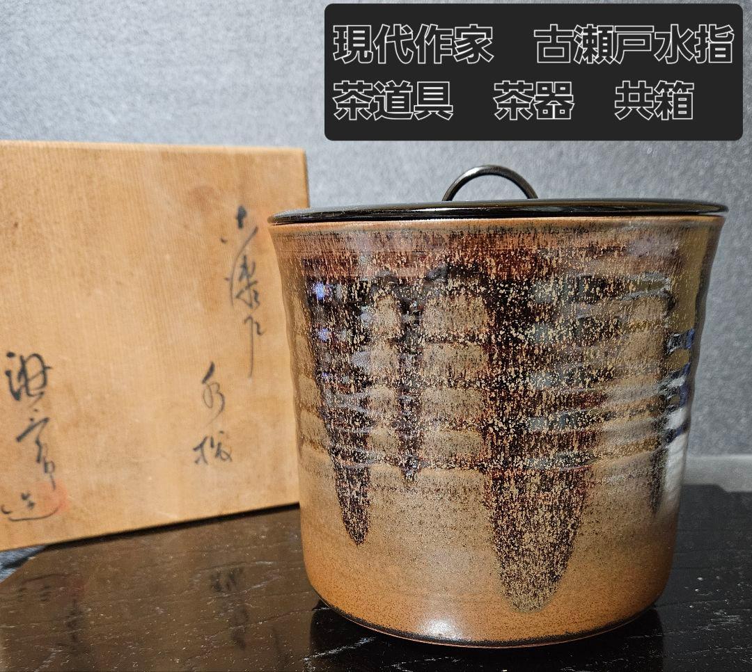 現代作家作　古瀬戸　水指　在印　共箱　茶道具　茶器　茶事　茶の湯　木製黒漆塗り蓋