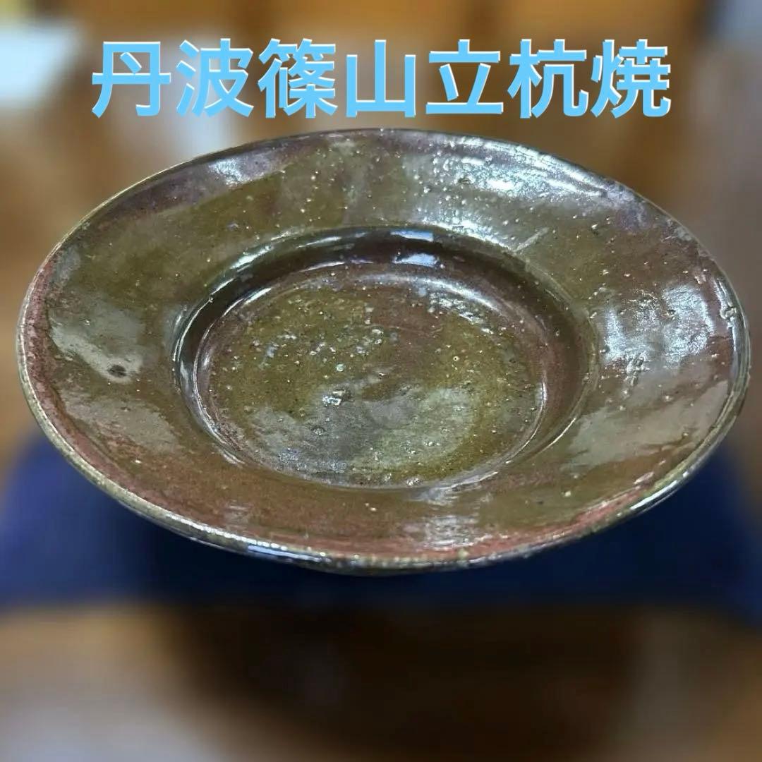 424 【未使用美品】丹波立杭焼 飾皿 花器 割高台 景色良し 茶道具 華道具