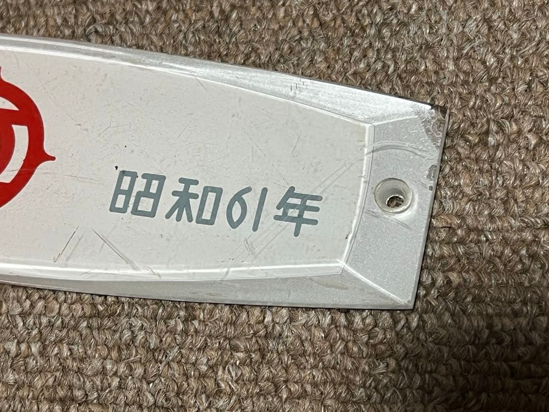 日立　車内銘板