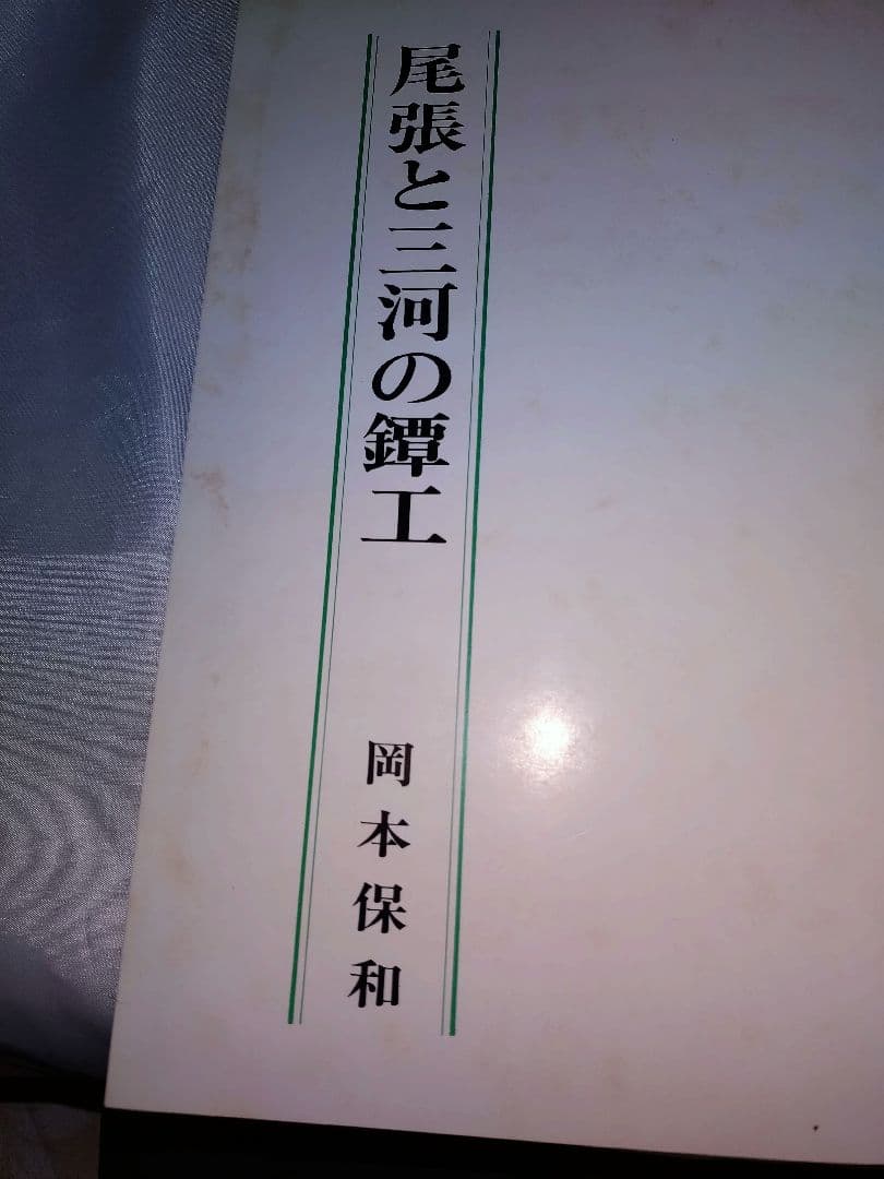 尾張と三河の鐔工 岡本保和