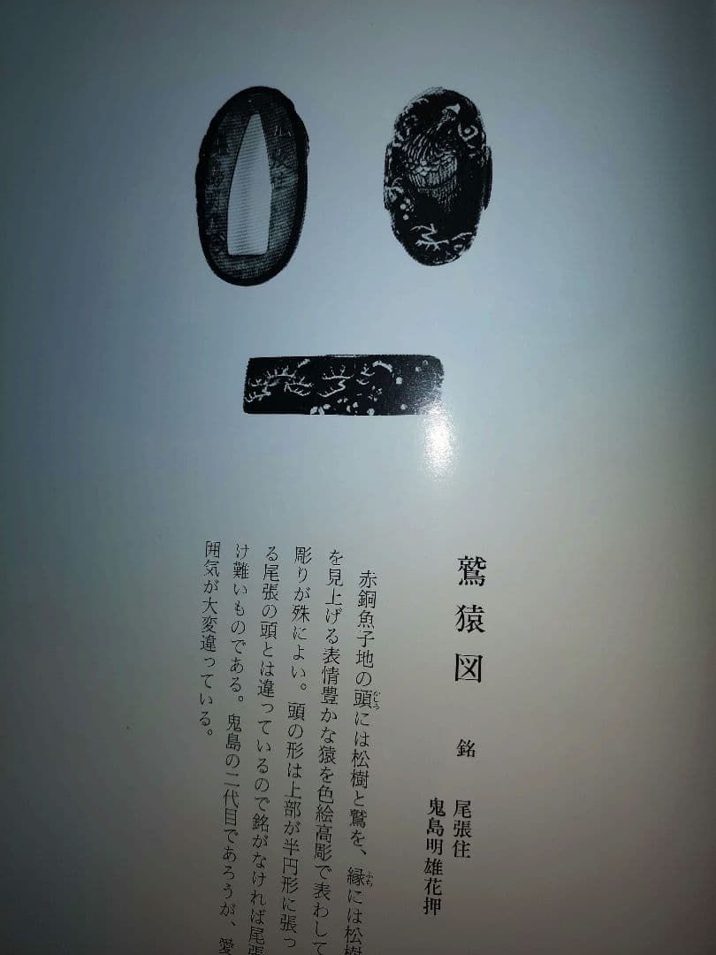 尾張と三河の鐔工 岡本保和