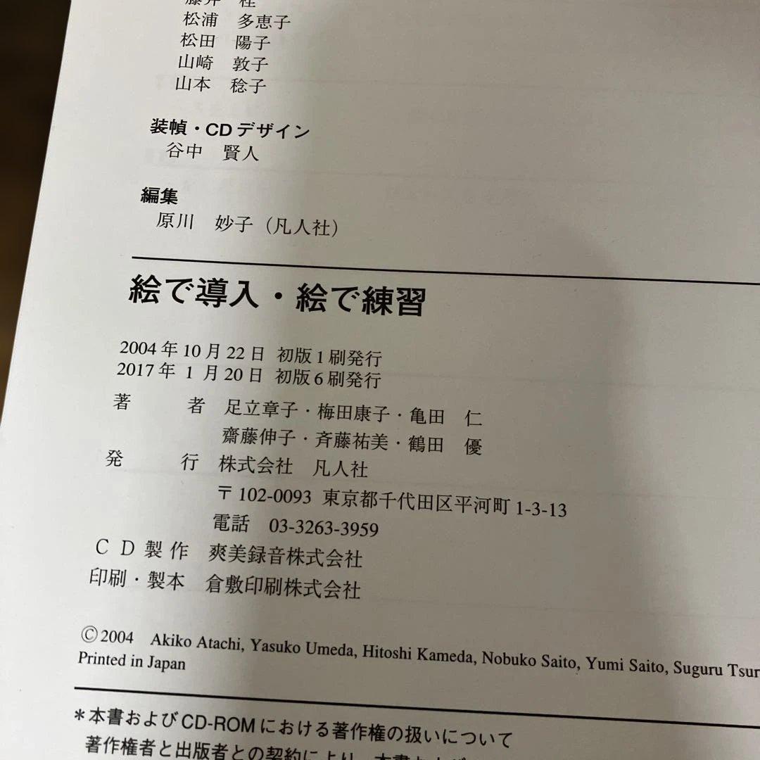 マーカー跡あり 絵で導入・絵で練習 CD-ROM付 足立章子 梅田康子 凡人社