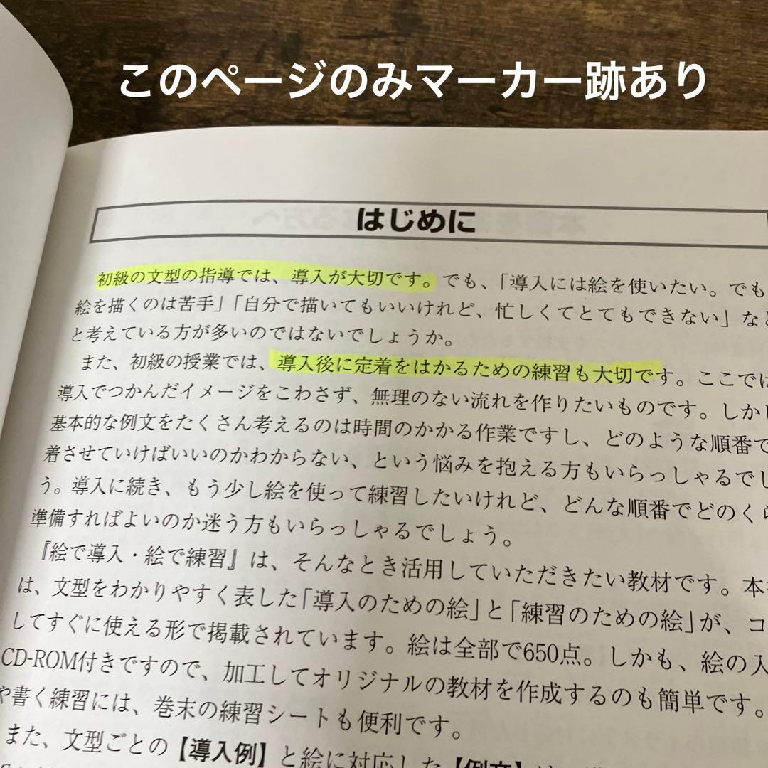 マーカー跡あり 絵で導入・絵で練習 CD-ROM付 足立章子 梅田康子 凡人社