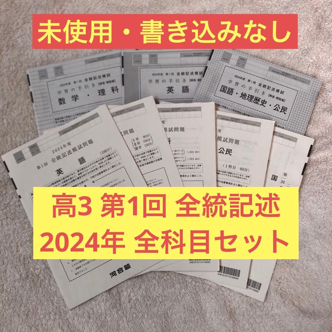 【未使用】高校3年生 2024年度 第1回 全統記述模試 河合塾
