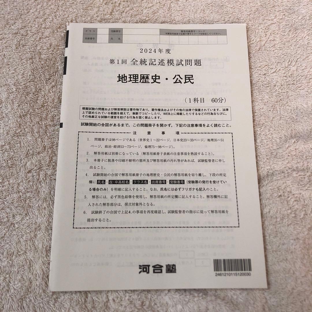 【未使用】高校3年生 2024年度 第1回 全統記述模試 河合塾