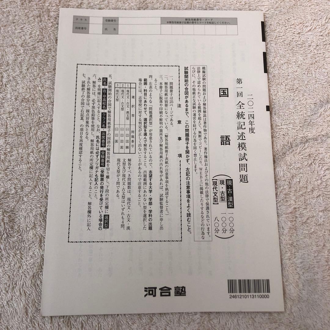 【未使用】高校3年生 2024年度 第1回 全統記述模試 河合塾