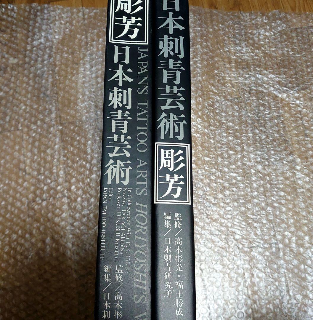 日本刺青芸術　彫芳　刺青写真集　刺青本　tattoo