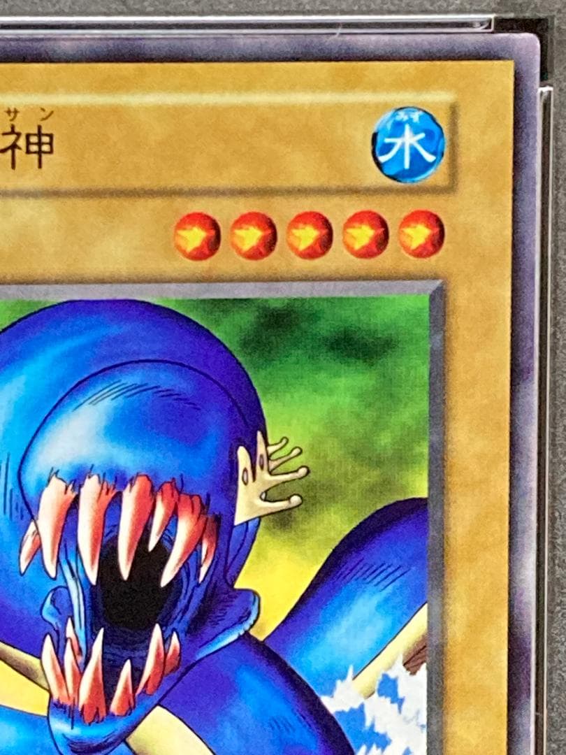 【コンパクト送料無料】PSA10　遊戯王　初期　海竜神　ノーマル　ブースター6