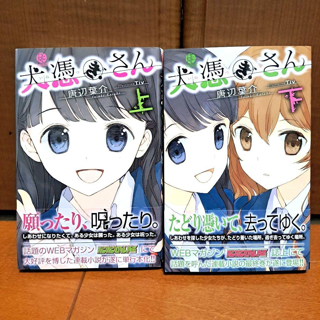 [美品・初版・帯付き] 犬憑きさん 上下セット