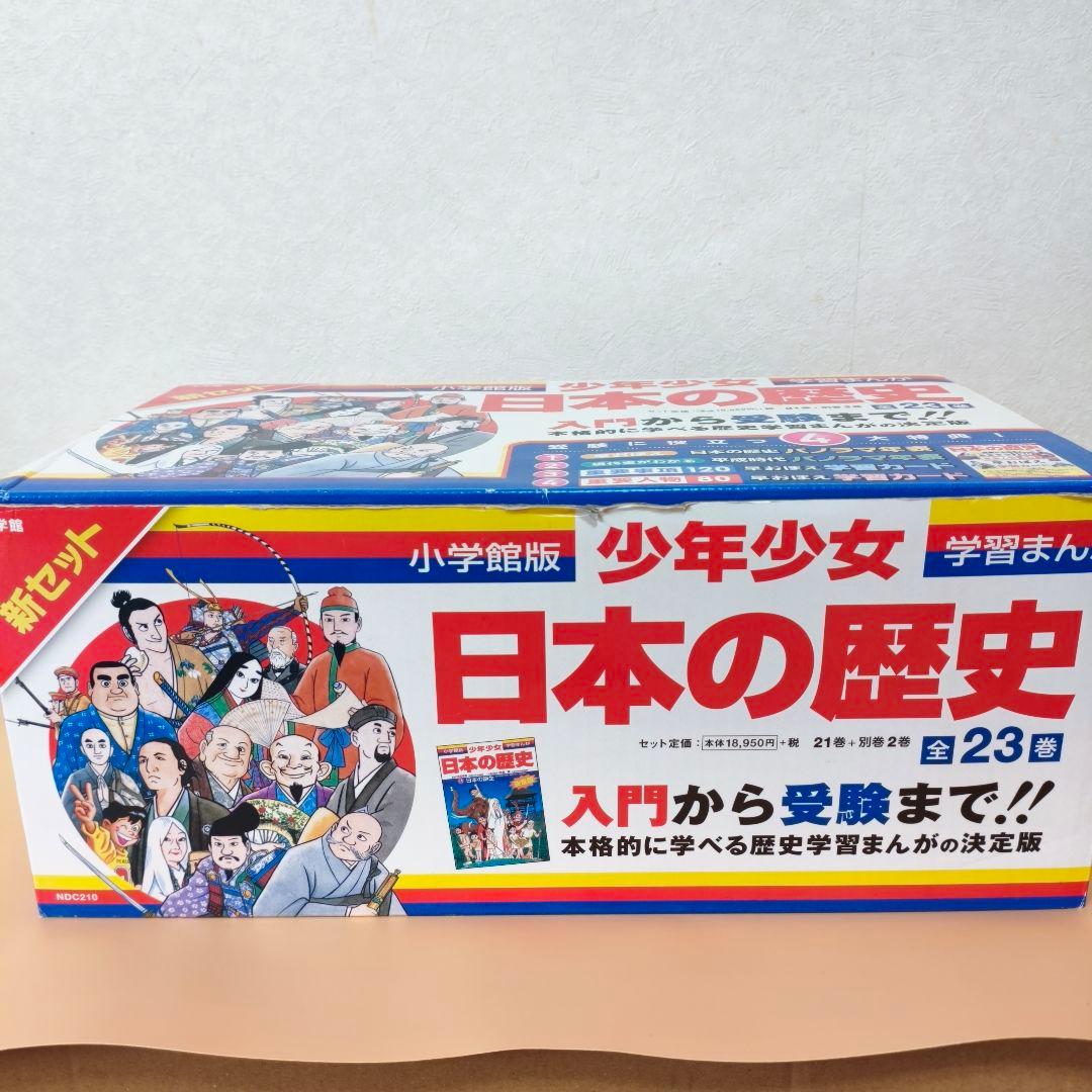 【全23巻セット】小学館版 学習まんが 少年少女 日本の歴史 全巻セット