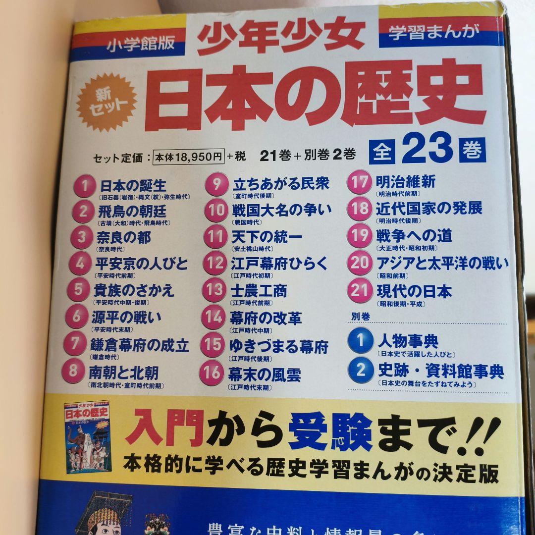 【全23巻セット】小学館版 学習まんが 少年少女 日本の歴史 全巻セット