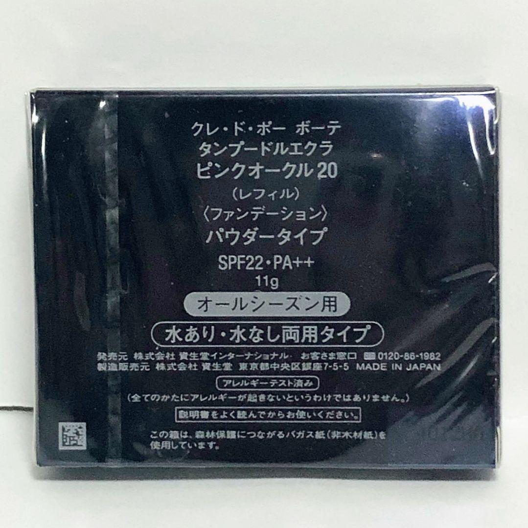 資生堂 クレ・ド・ポー ボーテ タンプードルエクラ ピンクオークル20 レフィル